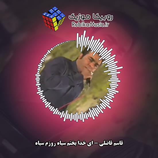 دانلود آهنگ ای خدا بختم سیاه روزم سیاه قاسم فاضلی